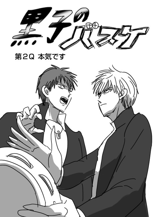 黒子のバスケ うろ覚えまんが2