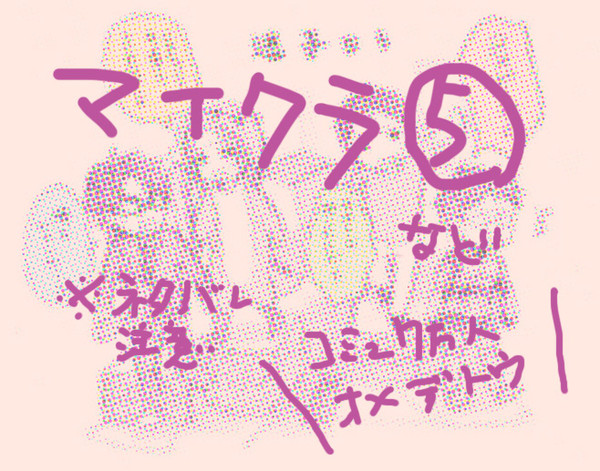 マイクラ５など