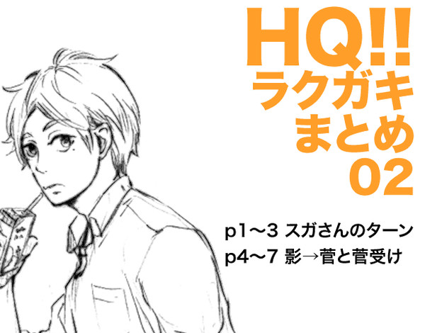 【HQ!!腐】ラクガキつめ2【影菅】
