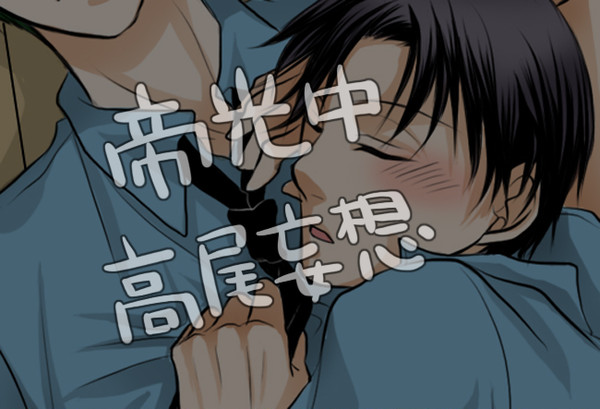 【if】高尾が帝光中にいたら【腐向け】