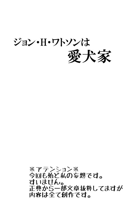 ジョン・Ｈ・ワトソンは愛犬家