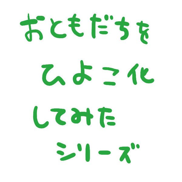大好きな友逹をひよこ化してみた！！