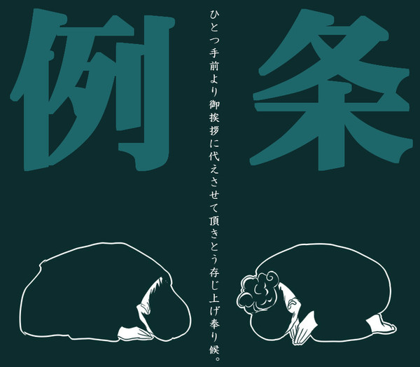 【ラーメンズ】うやうや条例【TEXT】