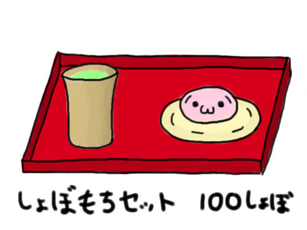しょぼもち
