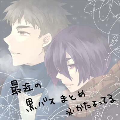 [黒バス]最近の木花ログ(腐)