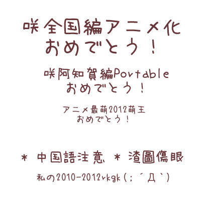 私の2010-2012rkgk