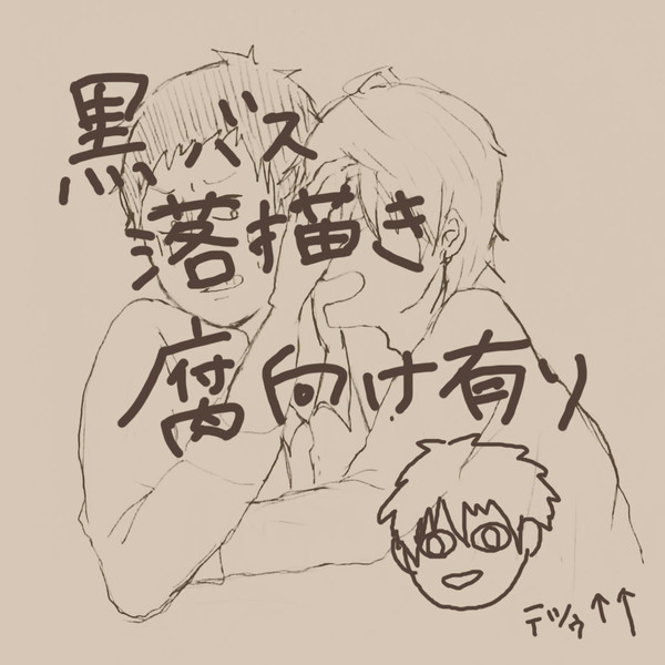 黒バスらくがき