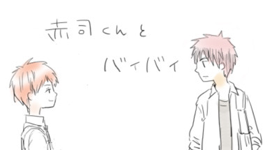 赤司くんとバイバイ