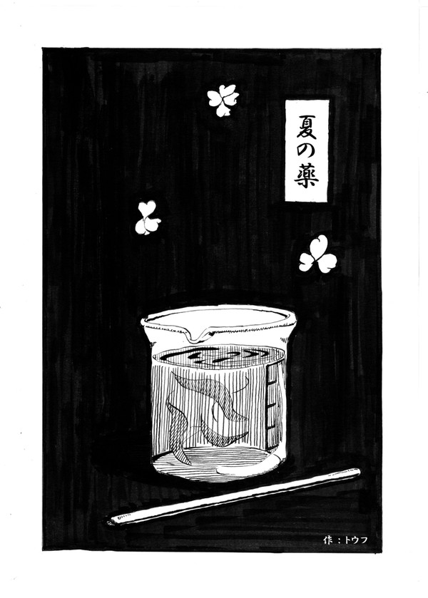 夏の薬