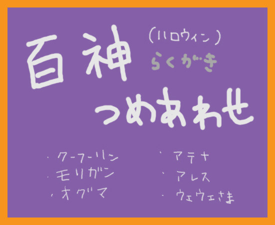 【ハロウィン】つめあわせ