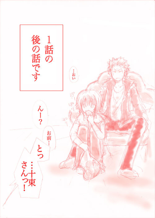 十束さんと八田ちゃんのまんが
