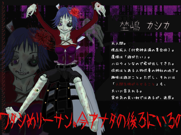 【絵師死人化】埜嶋カシカ