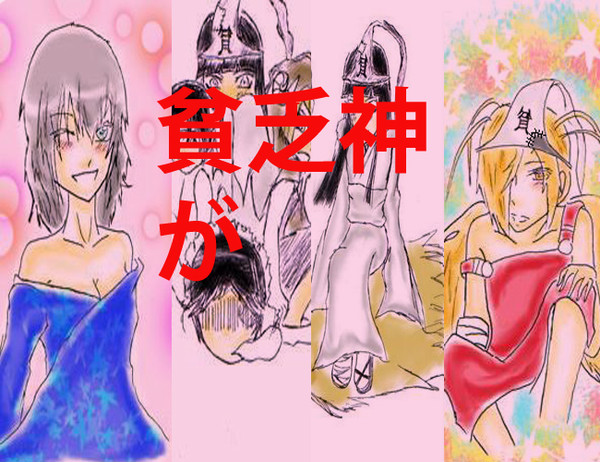 貧乏神