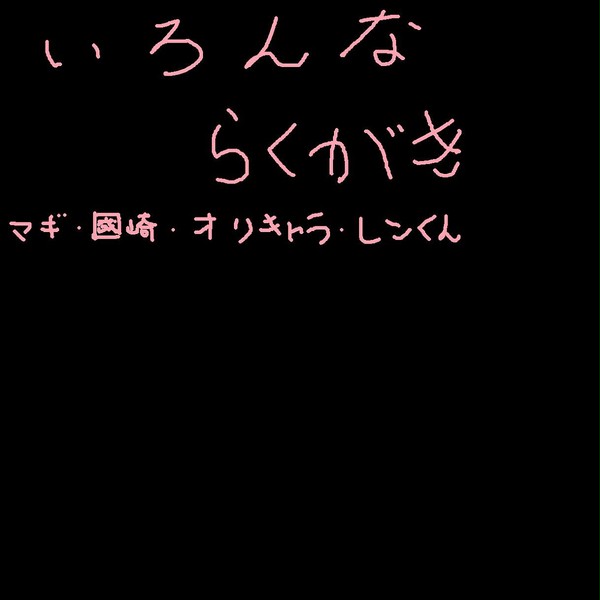 いろんな落書き詰め（一部本気）