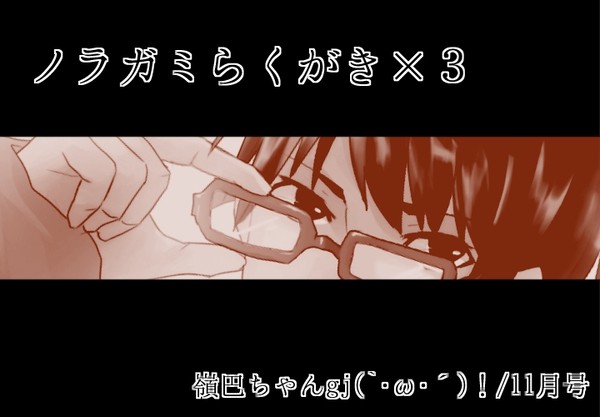 ノラガミらくがき×３