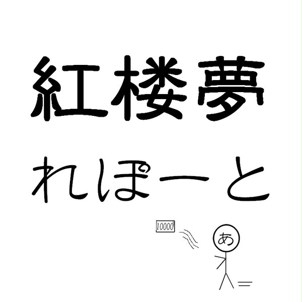 紅楼夢れぽーと!