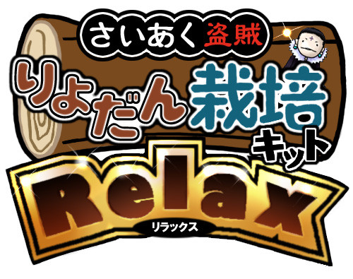 りょだん栽培キットRelax