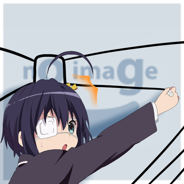 中二病