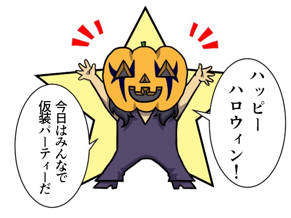 仮装しようぜ！