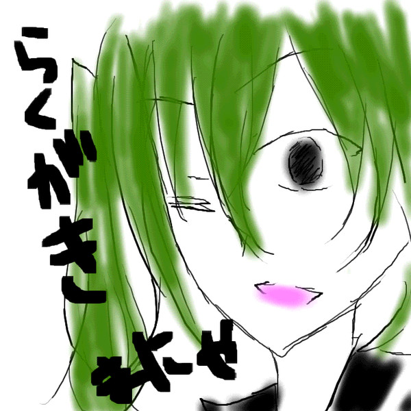 らくがき