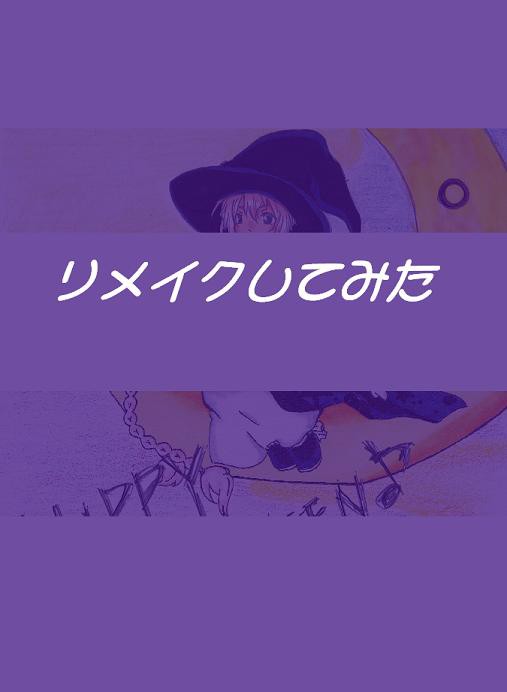 リメイクしてみた