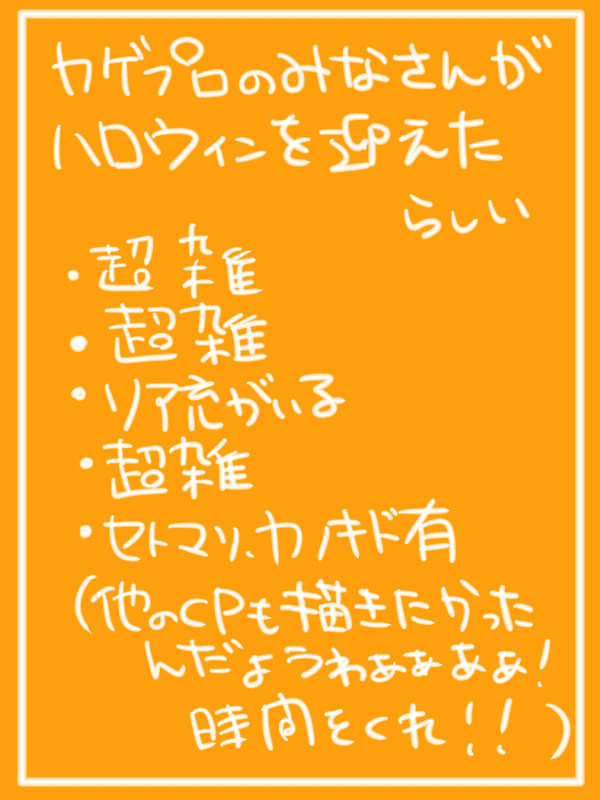 カゲプロの皆様がハロウィンを迎えました