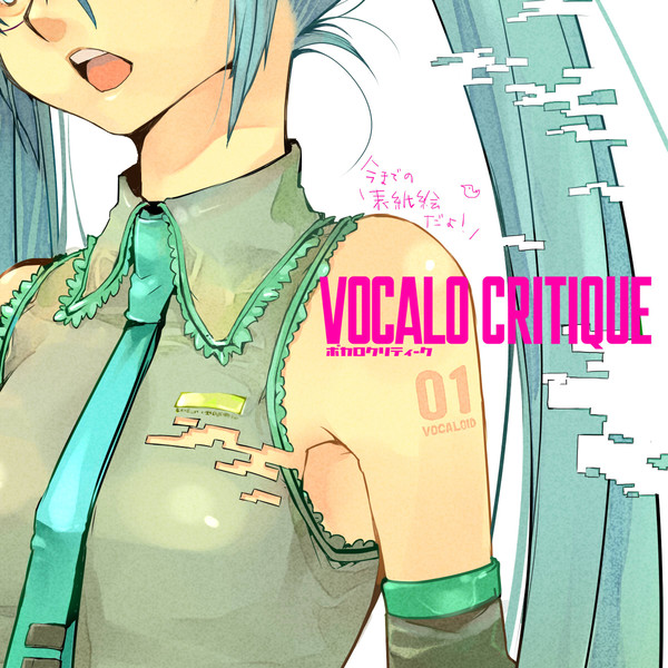 ボカロクリティーク表紙絵詰め合わせ