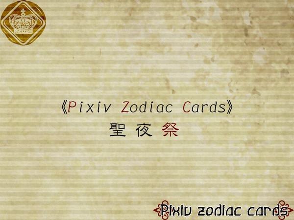 【BL企画】Pixiv Zodiac Cards【聖夜祭】