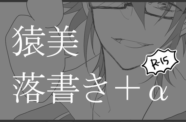 【R-15】猿美らくがき