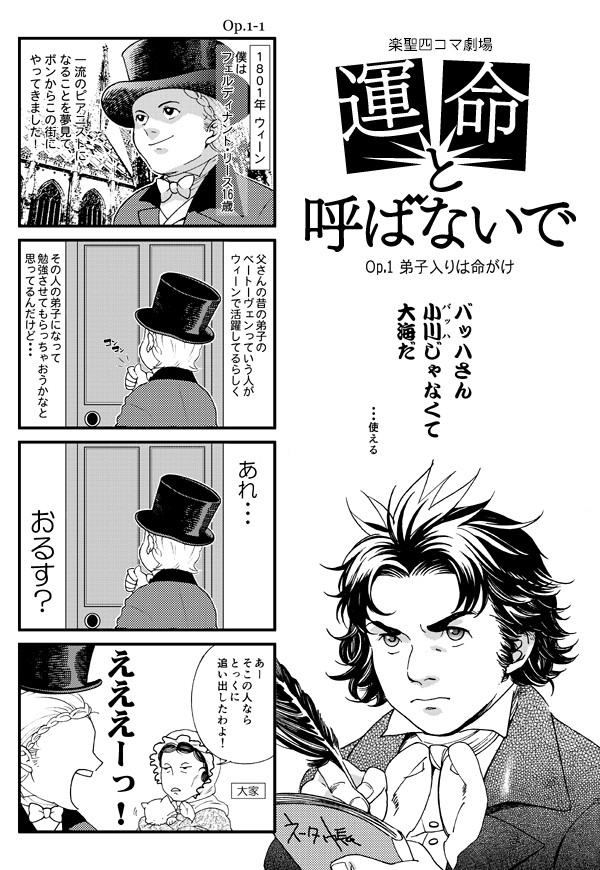 【音楽家4コマ漫画】「運命と呼ばないで」 Op.1