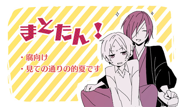 【夏目】まとたん!【腐向け】
