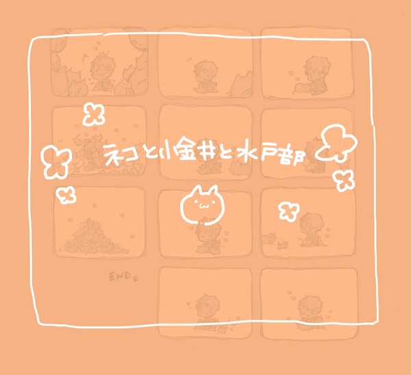 ネコと小金井くんと水戸部くん