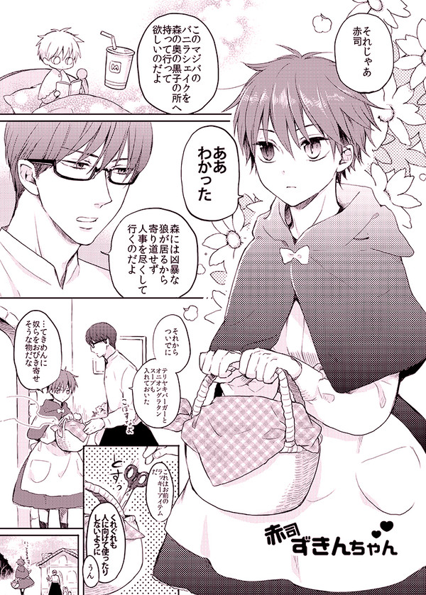 赤司ずきんちゃん