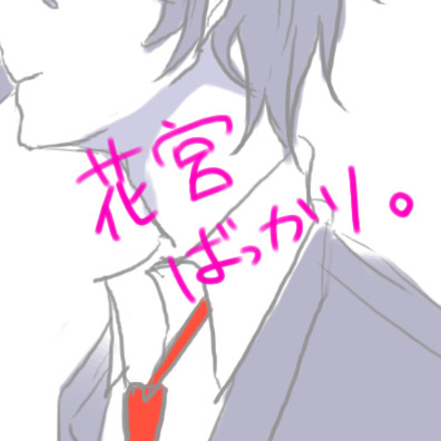 花宮ばっかり