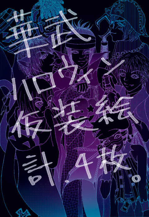 華武でハロウィン・イラスト詰め合せ