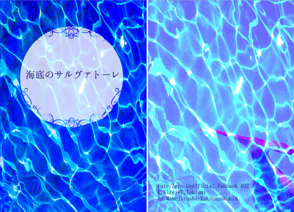 【器4新刊】海底のサルヴァトーレ【マボワ】