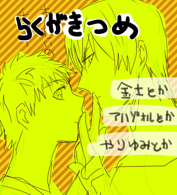 らくがきつめ