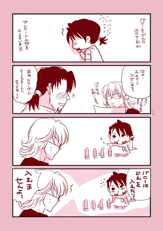 エロ漫画家のおじさんとアシスタントのバニーとか色々【腐向け】