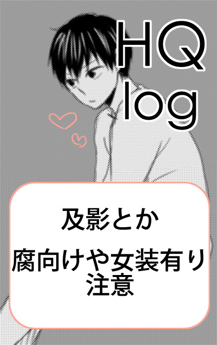 【ＨＱ】ツイピクらくがきログ詰め合わせ【腐向け】