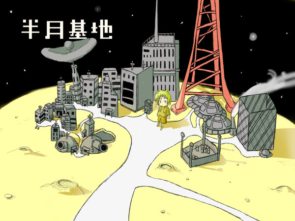 半月基地