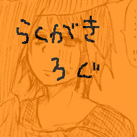 らくがき