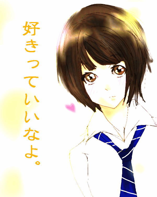 好きなよ。