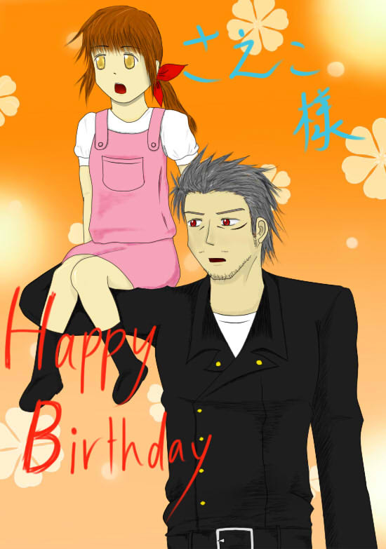 誕生日おめでとうございます！
