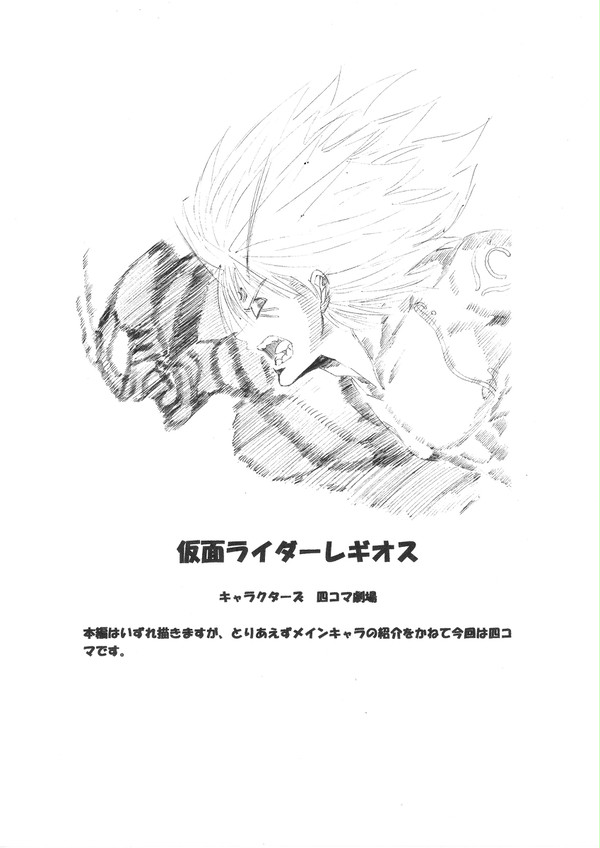仮面ライダーレギオス　四コマ
