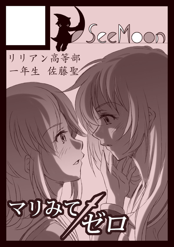 See Moon コミケ83 サークルカット（佐藤聖とお姉さま）