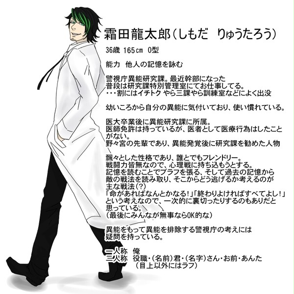 【東京異端審問】霜田龍太郎【異能研究課幹部】※11/25コメ返