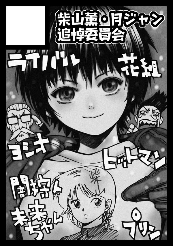 柴山薫・月ジャン追悼委員会