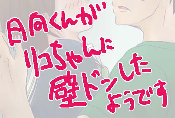 【落書き】今更壁ドンに乗っか…りきれなかった【順リコ＋木吉】