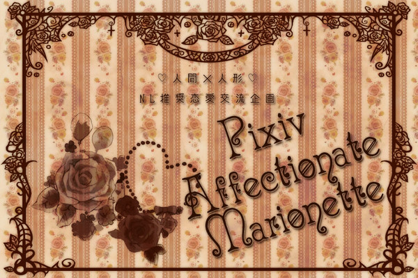 企画予告♡PixivAffectionateMarionette