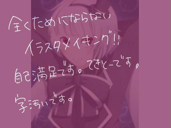 イラスタメイキング
